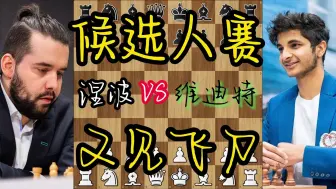 Download Video: 涅波vs维迪特 2024国际棋联世界冠军挑战者赛 第四轮