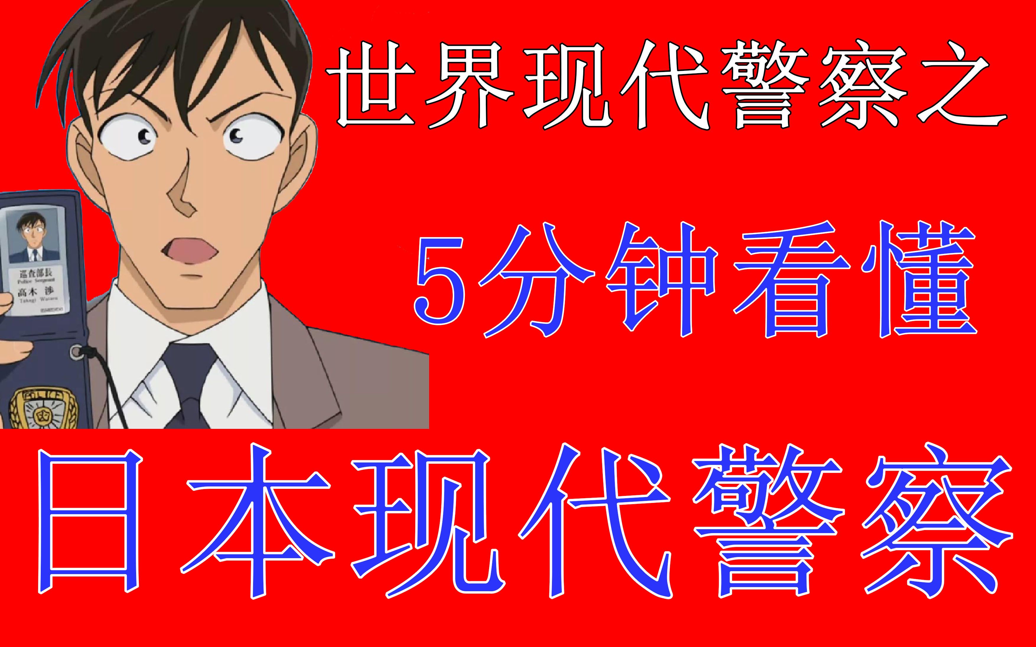 日本警察都是废物?带你了解日本警察制度【世界现代警察系列01】哔哩哔哩bilibili