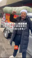 巴基斯坦友人购买物资，驱车支援甘肃临夏震区“你们的巴铁兄弟来了”