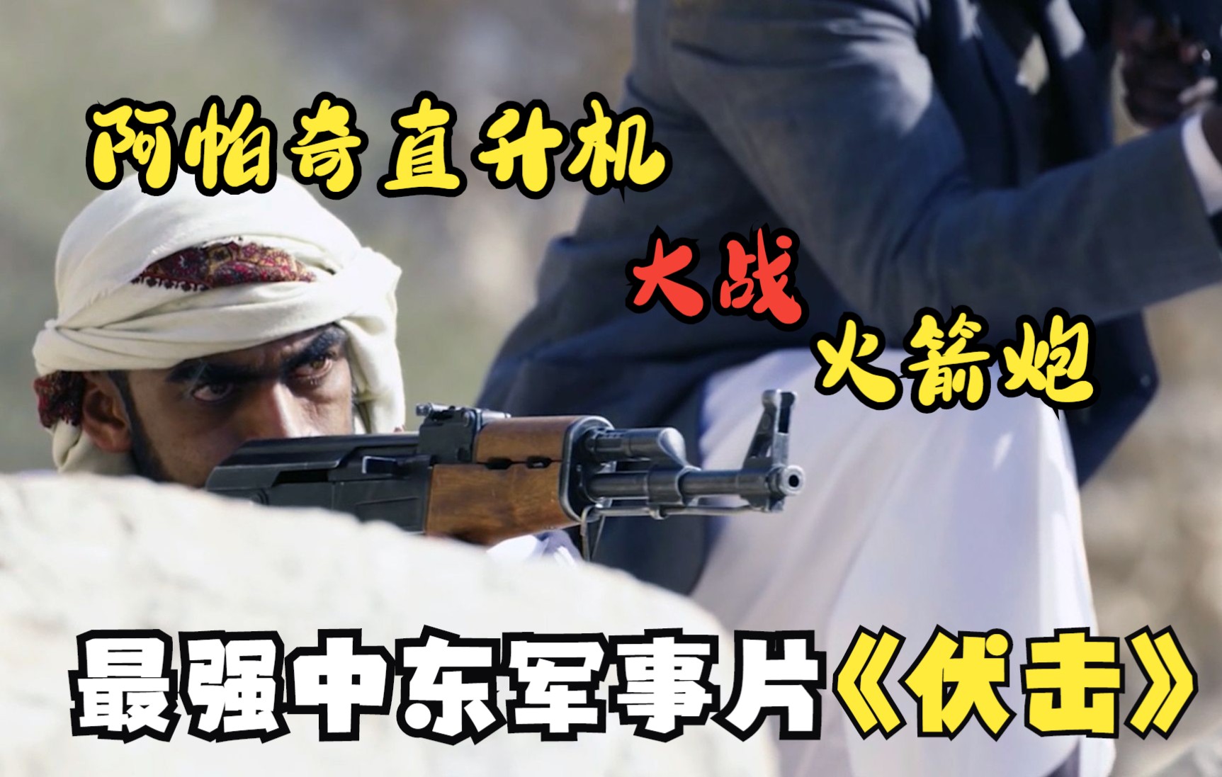 遭遇胡塞士兵地雷伏击出动阿帕奇直升机痛击全场毫无尿点看得就是特别