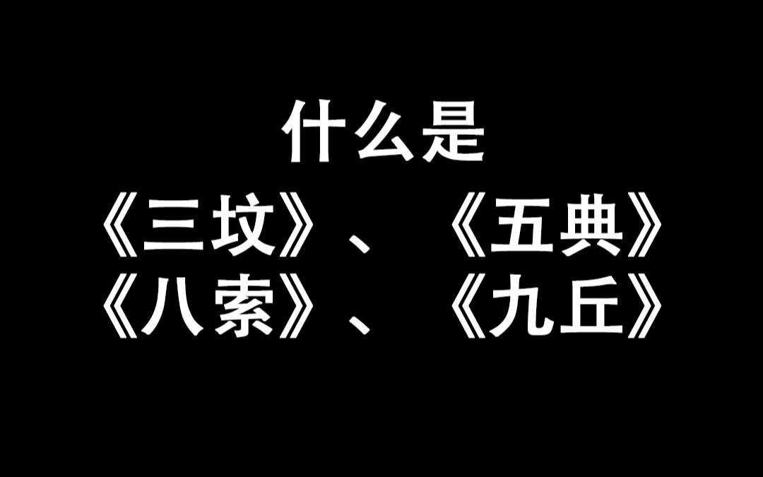 什么是《三坟》、《五典》、《八索》、《九丘》?哔哩哔哩bilibili