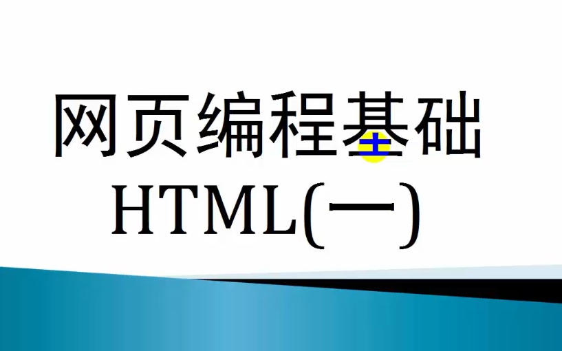 [图]HTML基础教学