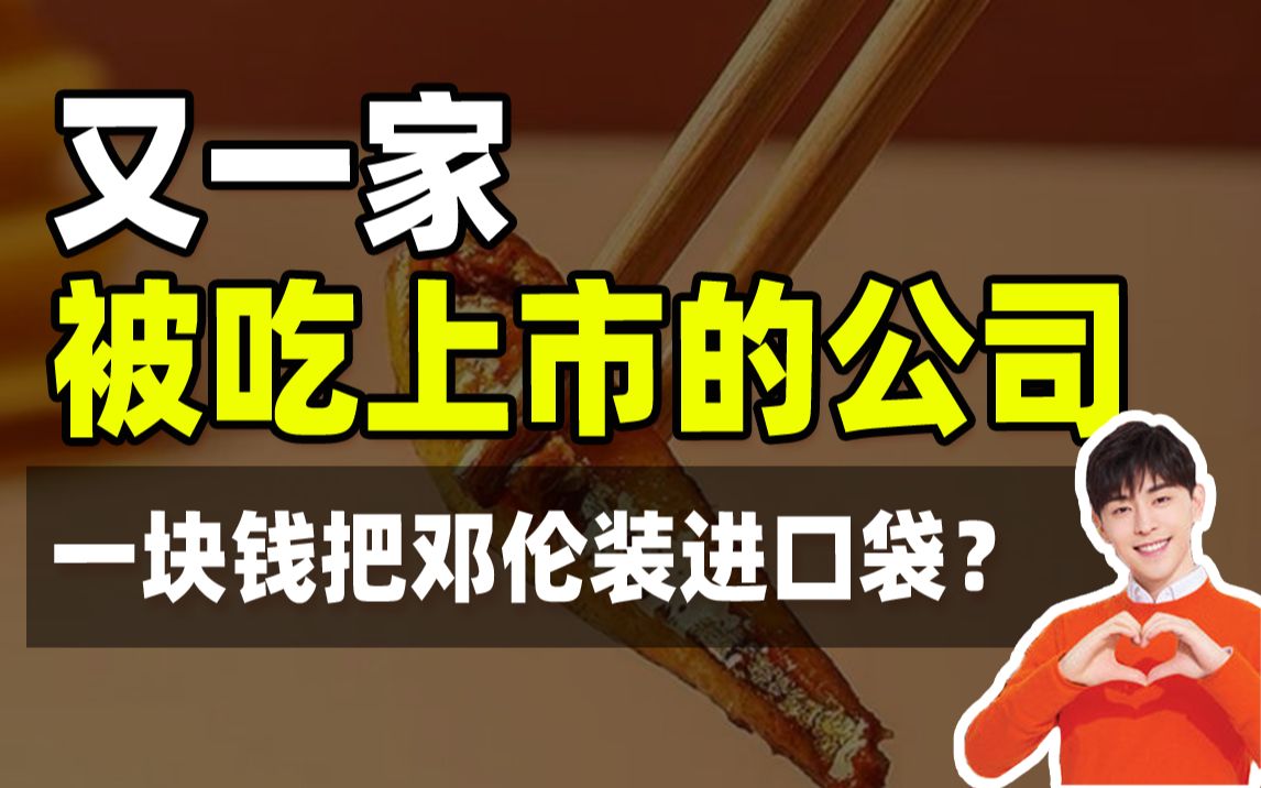 一块钱的小鱼干如何卖到了28亿?豪掷千万把邓伦汪涵装进口袋哔哩哔哩bilibili