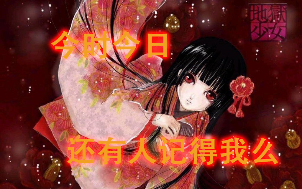 [图]今时今日，还有人记得我么，我是阎魔爱（地狱少女AMV）