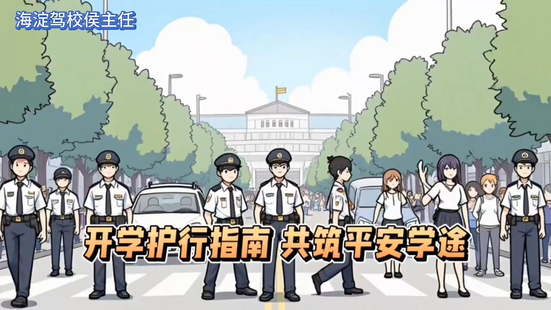 侯主任说 | 开学护行指南 共筑平安学途