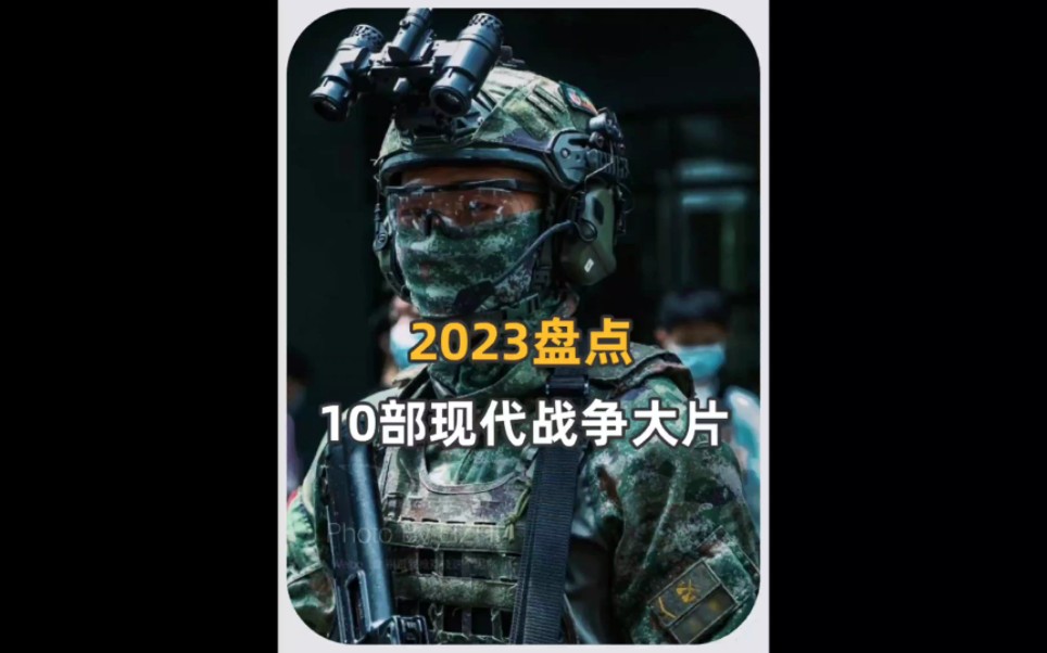 [图]盘点2023年最好看的现代战争大片，每一部都经典超燃！你看过几部？