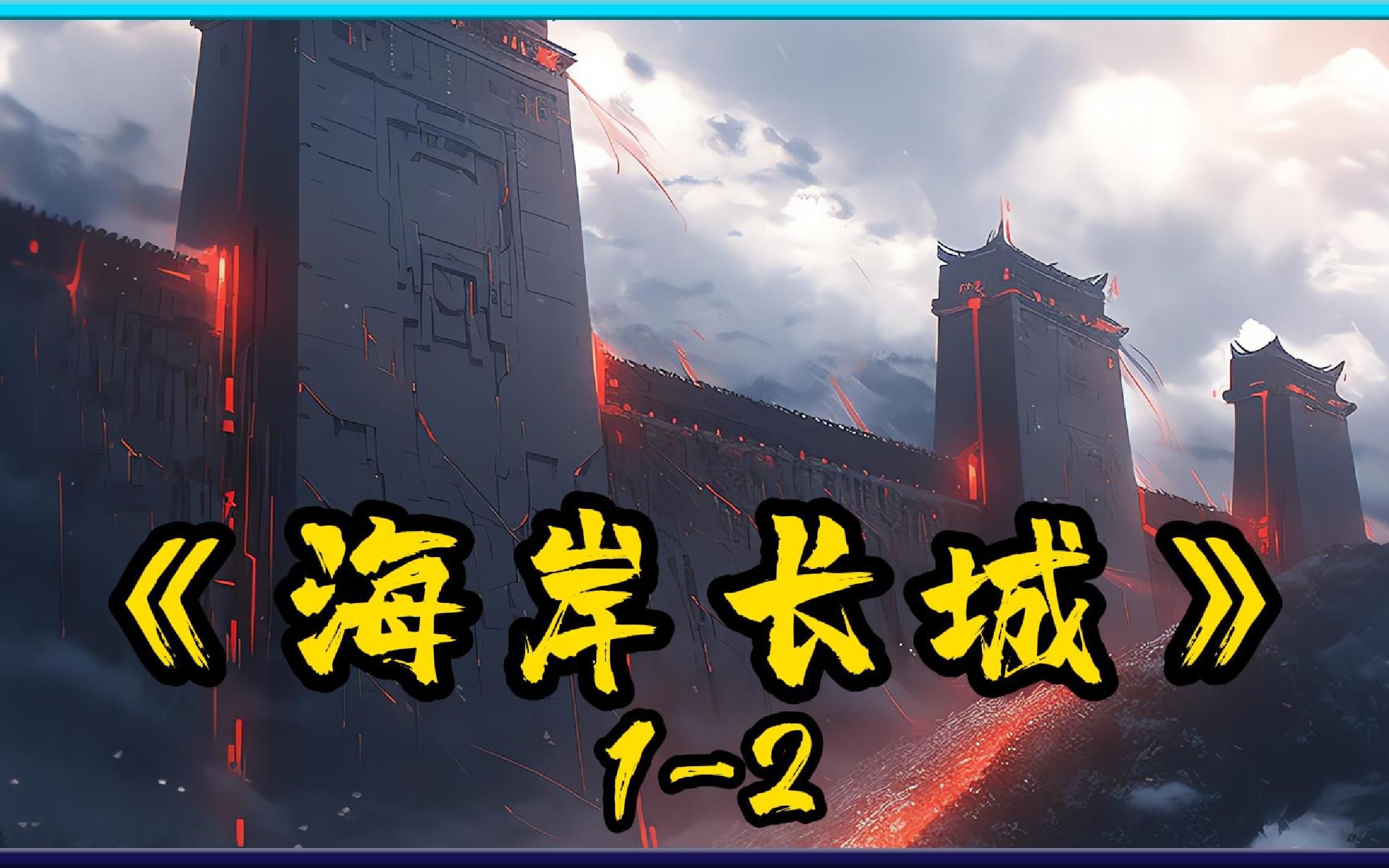 《海岸长城》合集,当岛国排放核污染水进入汪洋大海后,原本强烈抗议的龙国却开始不再抵触哔哩哔哩bilibili