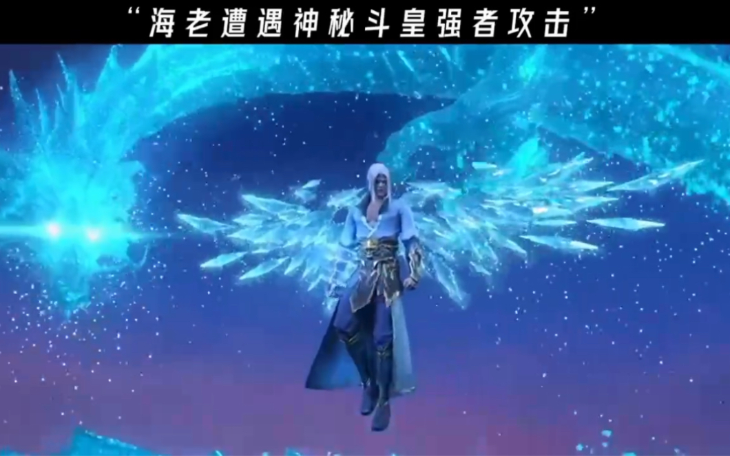 海老遭遇神秘斗皇强者攻击 #冰皇海波东