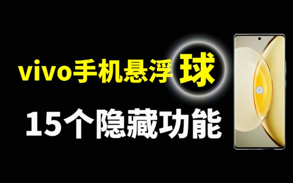 vivo手机的悬浮球原来这么强大,居然隐藏着15个功能,太棒了哔哩哔哩bilibili