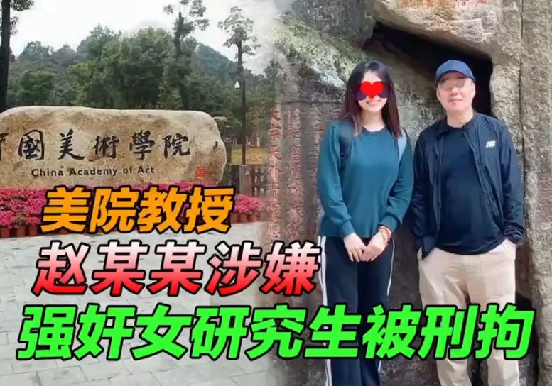 中国美院教授赵某性侵女研究生被刑拘!哔哩哔哩bilibili