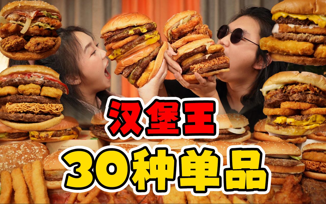 [图]¥370狂炫汉堡王30种单品！pk麦当劳肯德基，排位赛拳拳到肉！