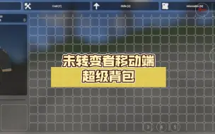 Download Video: 未转变者移动端超级背包