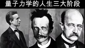 当我向普朗克抱怨：“量子力学学不会”