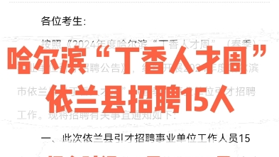 【依兰县招聘15人】2024哈尔滨丁香人才周报名时间:3月2628日报名方式:网上报名更多报考咨询可私信#黑龙江公考 #黑龙江事业编#黑龙江事业编招聘...