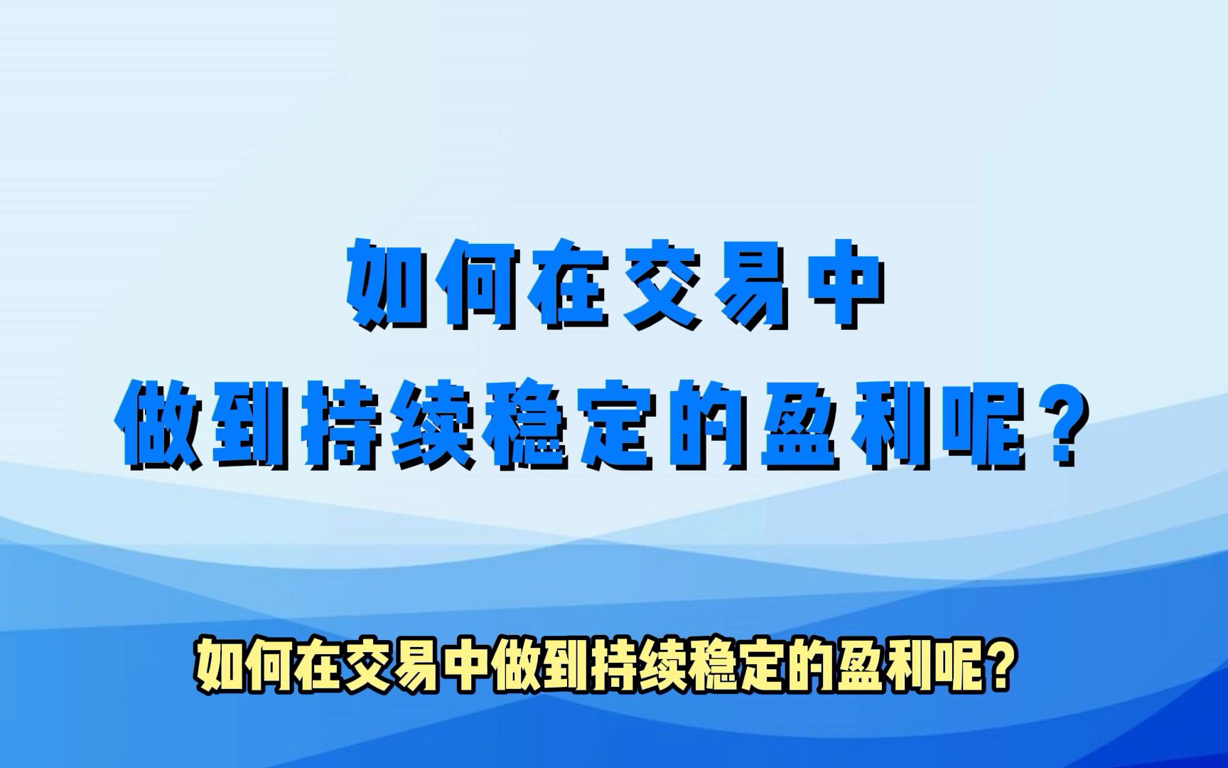 [图]如何在交易中做到持续稳定的盈利呢？