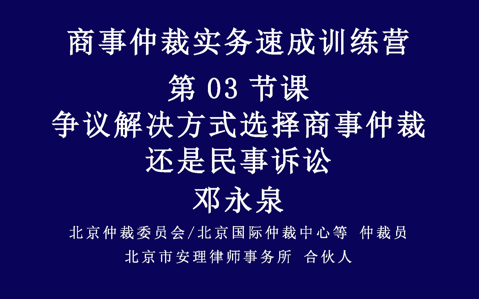 商事仲裁实务速成训练营第03节课争议解决方式选择商事仲裁还是民事诉讼哔哩哔哩bilibili