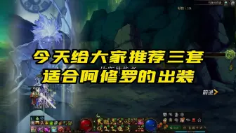 Télécharger la video: 推荐当前版本最适合阿修罗的三套装备搭配