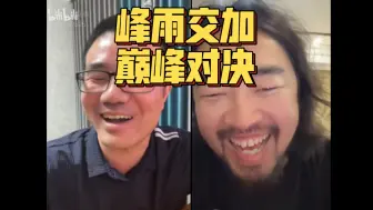 Скачать видео: 峰哥徐静雨连线比拼《泪桥》，战况激烈，全部疯了！