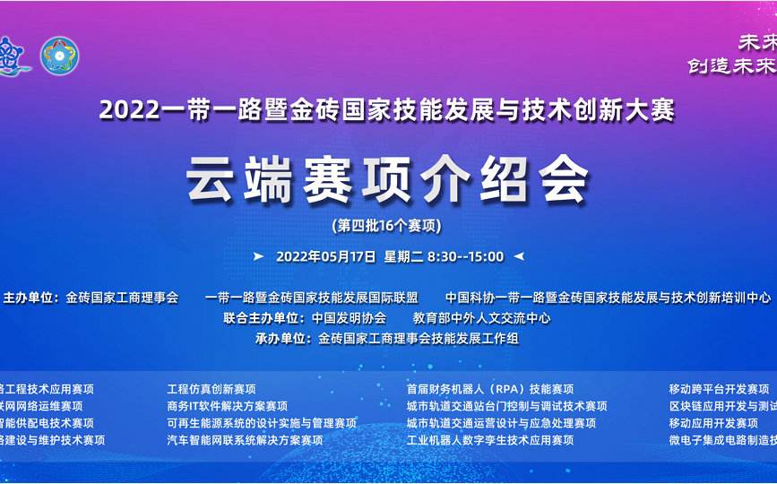 [图]2022一带一路暨金砖国家技能发展与技术创新大赛移动应用开发赛项介绍会