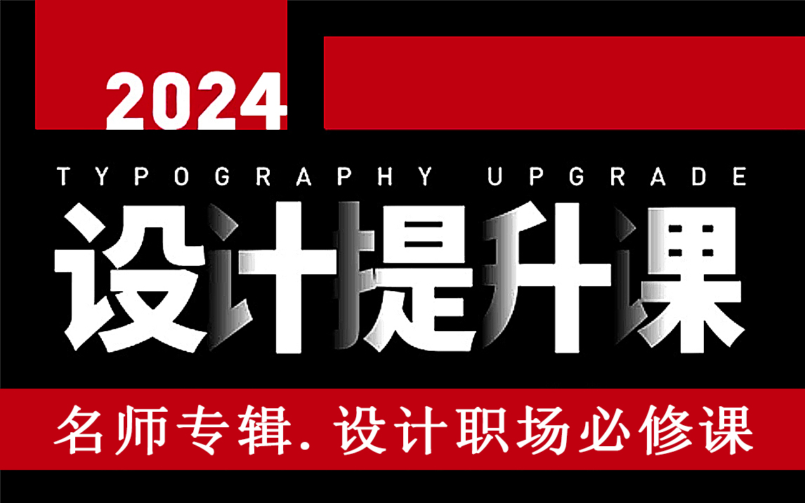 【平面设计进阶教程】2024新手与设计师必学持能 !字体设计/ 排版布局 / 海报设计 / 色彩搭配 / 尺规logo思维技巧等(实战进阶专辑)哔哩哔哩bilibili