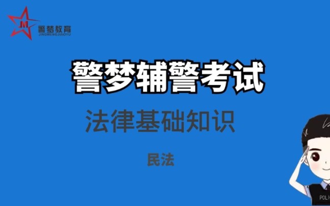 【辅警笔试】法律基础知识民法1哔哩哔哩bilibili