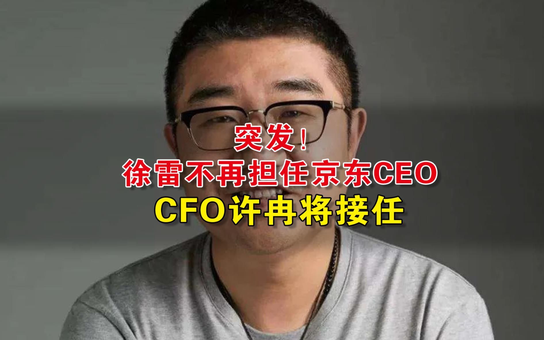 突发!徐雷不再担任京东CEO,CFO许冉将接任哔哩哔哩bilibili