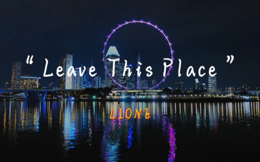 [图]“这首歌听起来有种未来的感觉，活力满满” 《Leave This Place》