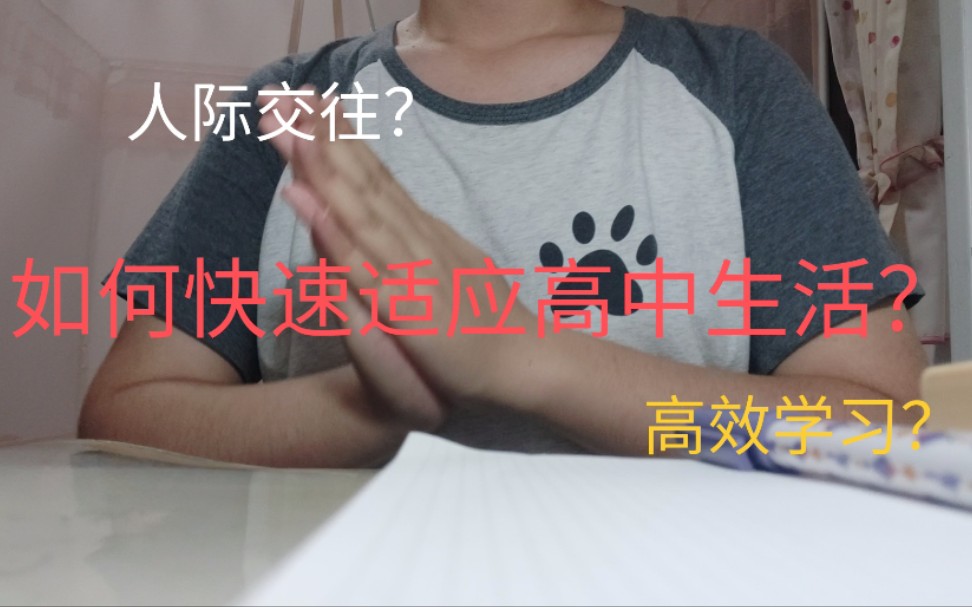 【准高一快来】如何快速适应高中生活?哔哩哔哩bilibili