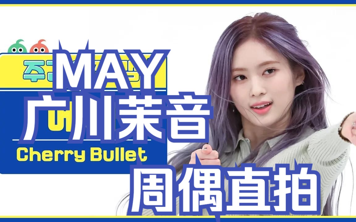 【周偶直拍】cherrybullet may广川茉音 4k直拍 230315