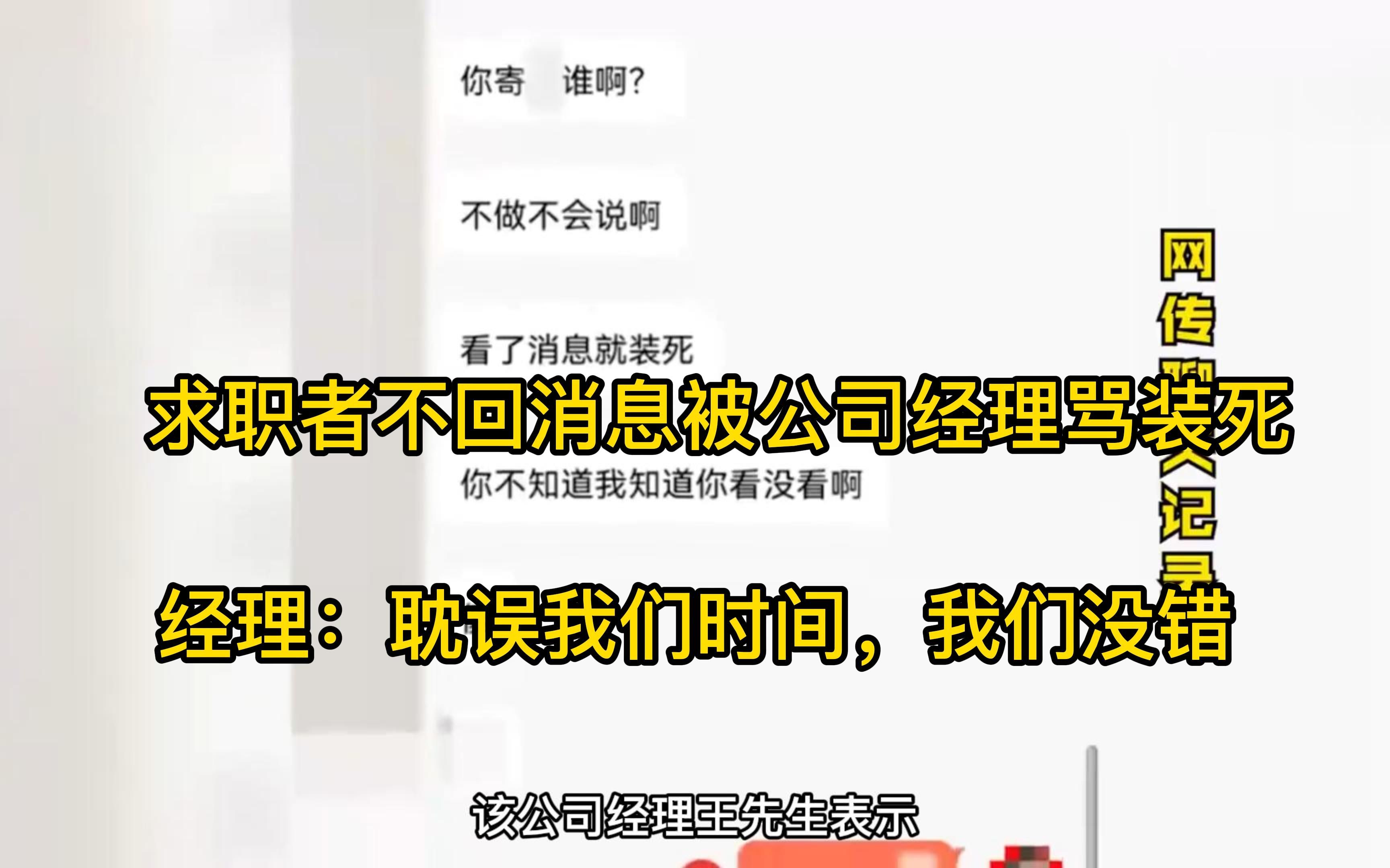 求职者不回消息被公司经理骂装死,经理:耽误我们时间,我们没错哔哩哔哩bilibili