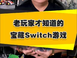 Download Video: 【表哥安利】老玩家才知道的宝藏Switch游戏