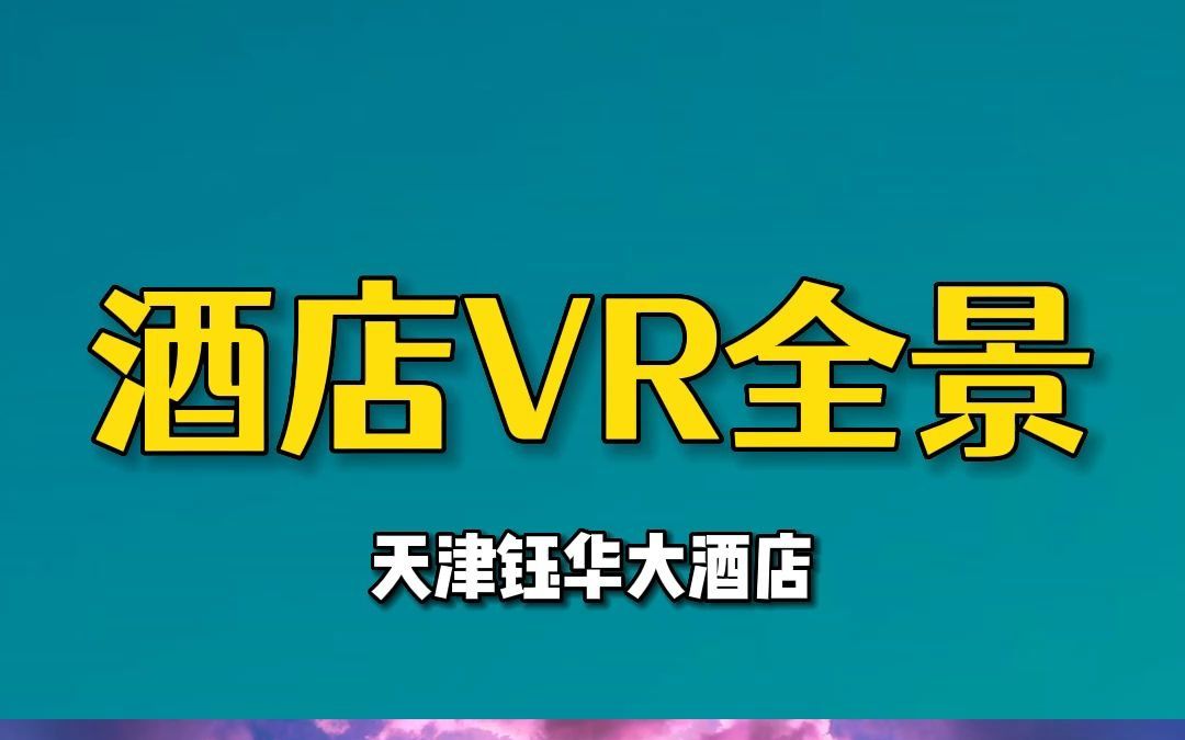 酒店vr全景案例展示哔哩哔哩bilibili