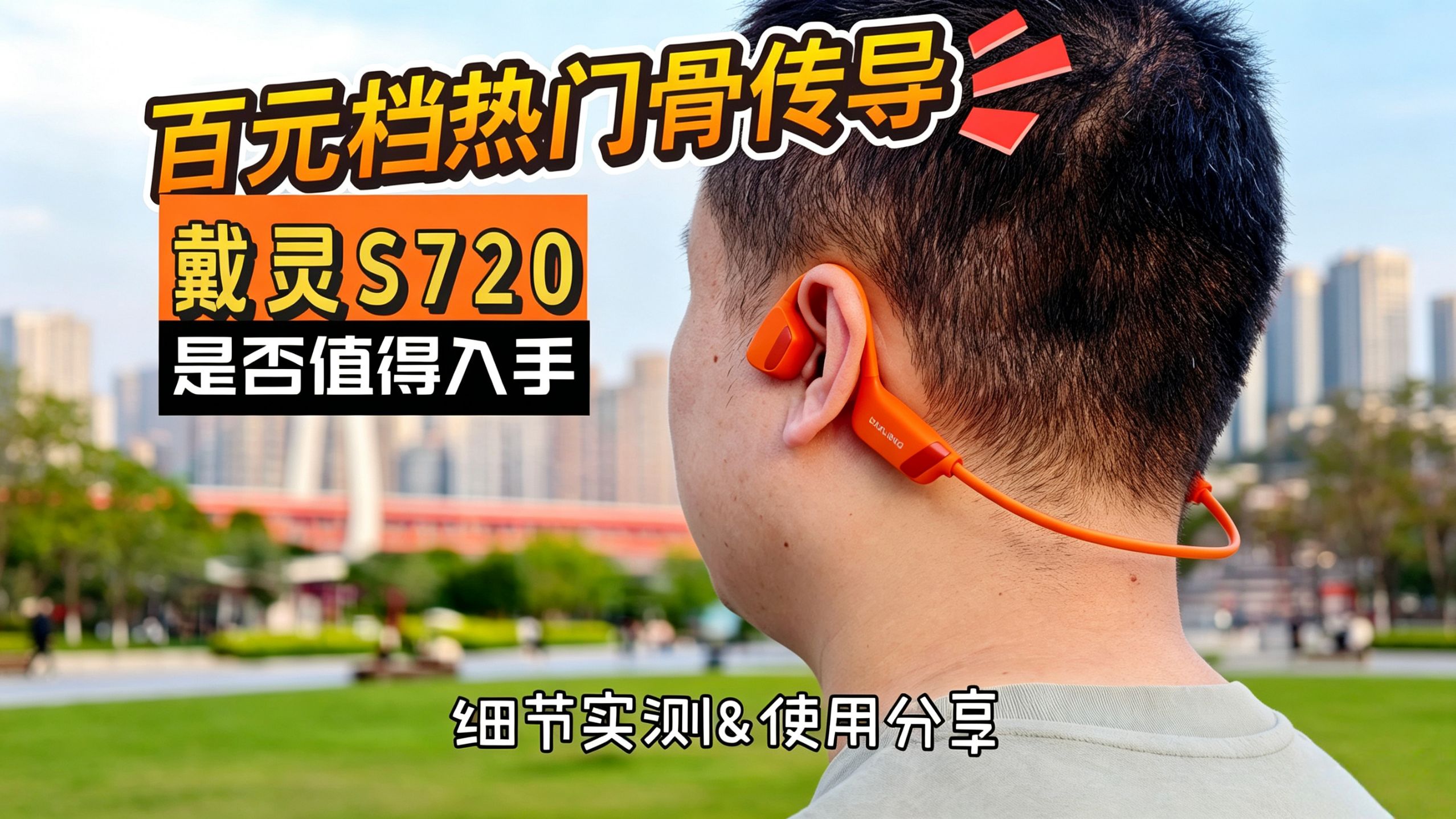 百元价位游泳可戴骨传导!支持自定义EQ+TF卡模式!详聊戴灵S720各细节,分析是否值得入手