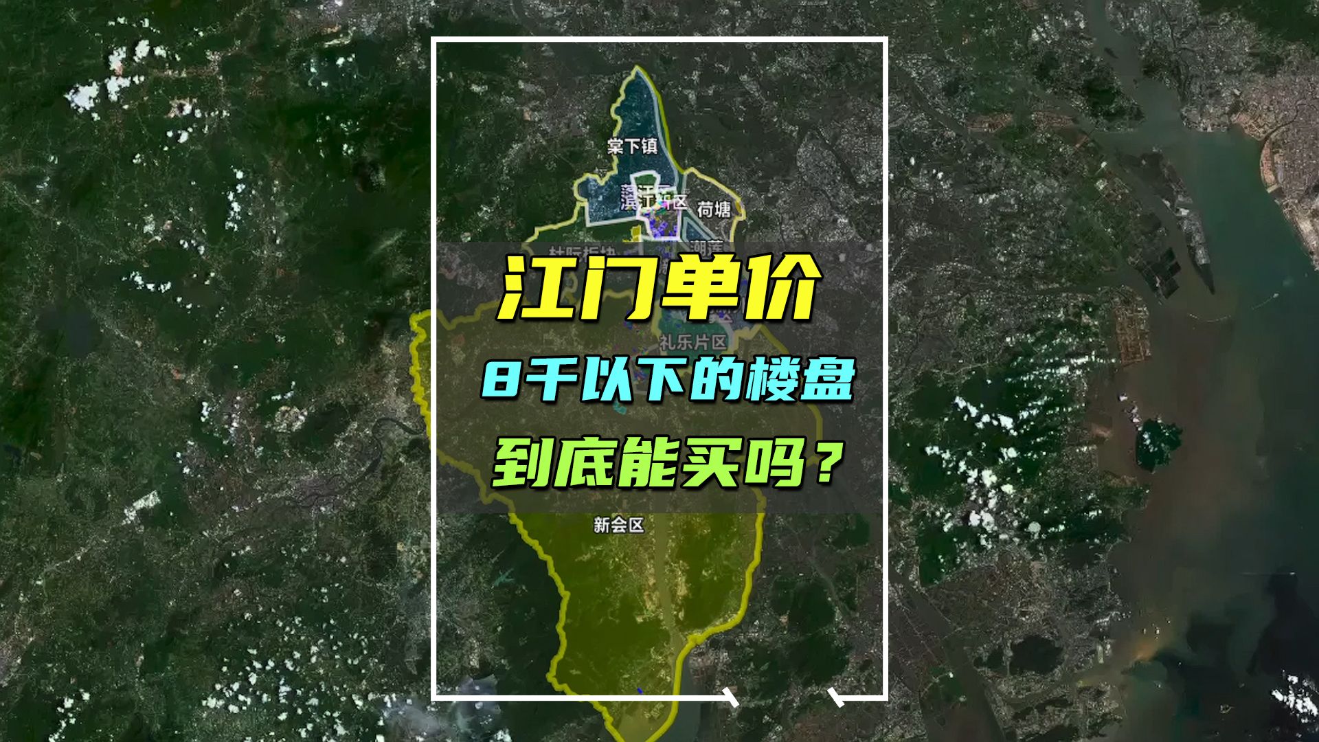 江门单价8千以下的楼盘,到底能买吗?江门楼盘避坑就看这一篇!哔哩哔哩bilibili