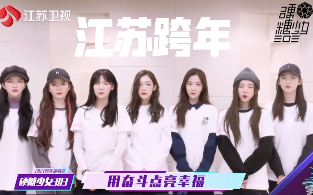 硬糖少女303江苏卫视跨年官宣全体预告