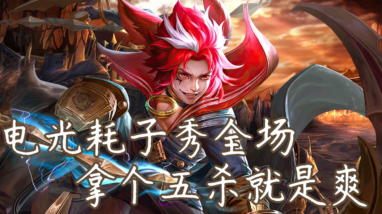 电光耗子秀全场,拿个五杀就是爽