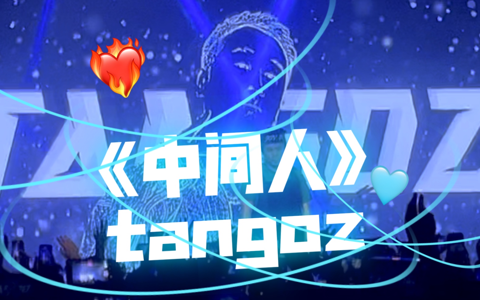 [图]《中间人》— tangoz｜杭州·玩所未玩