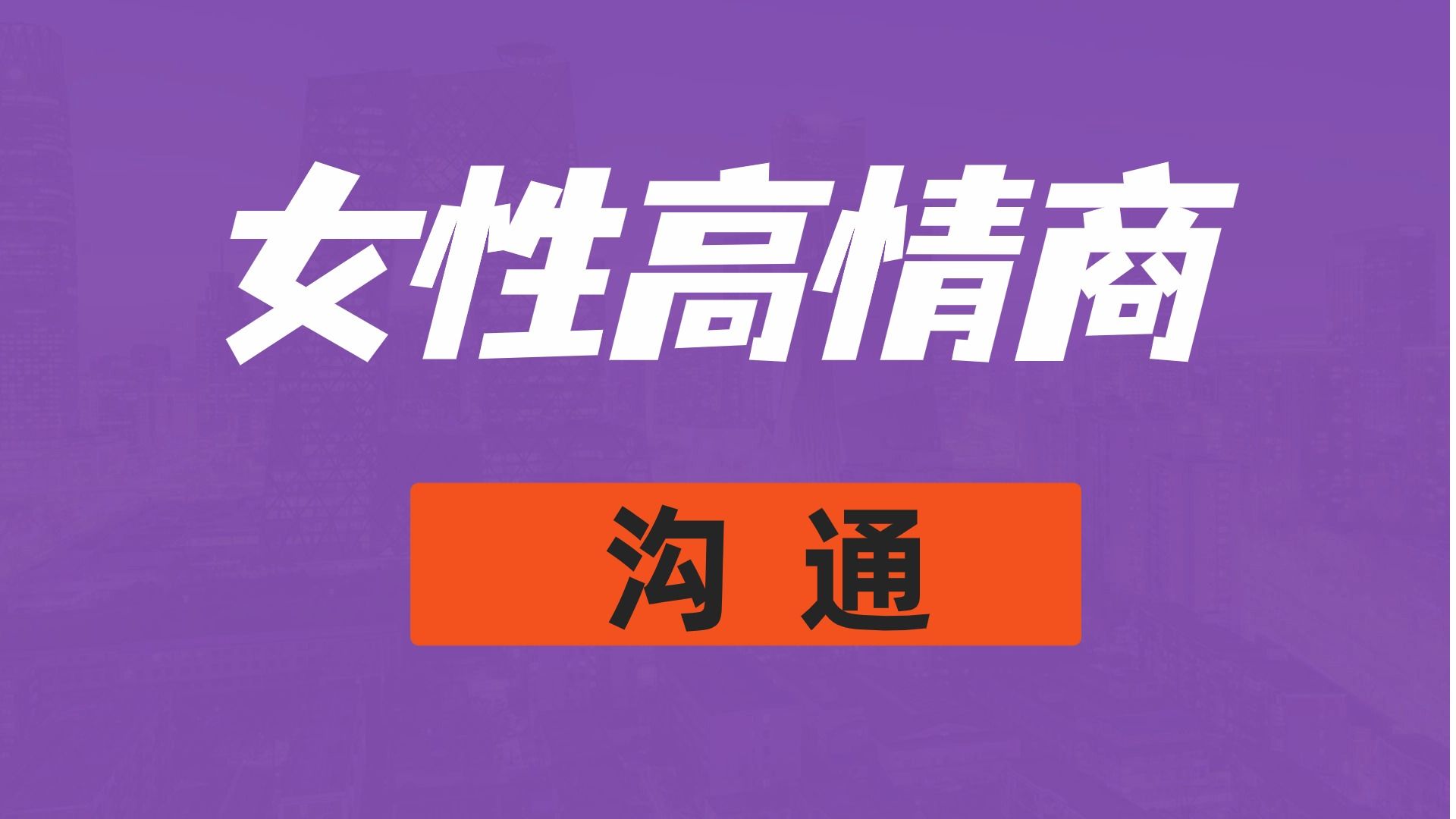 女性高情商沟通:父母行为直接影响孩子