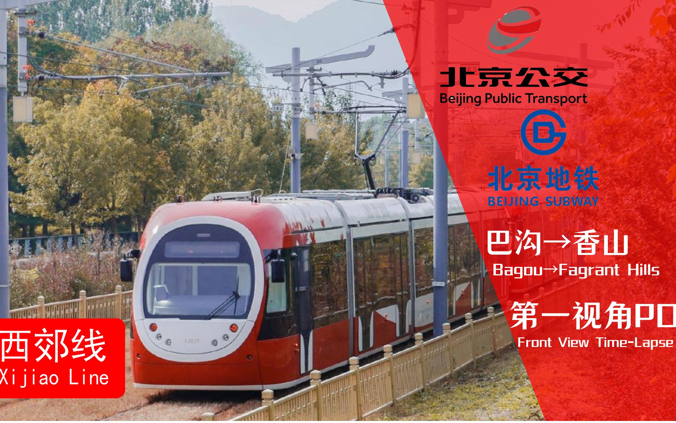北京有轨电车t4线图片