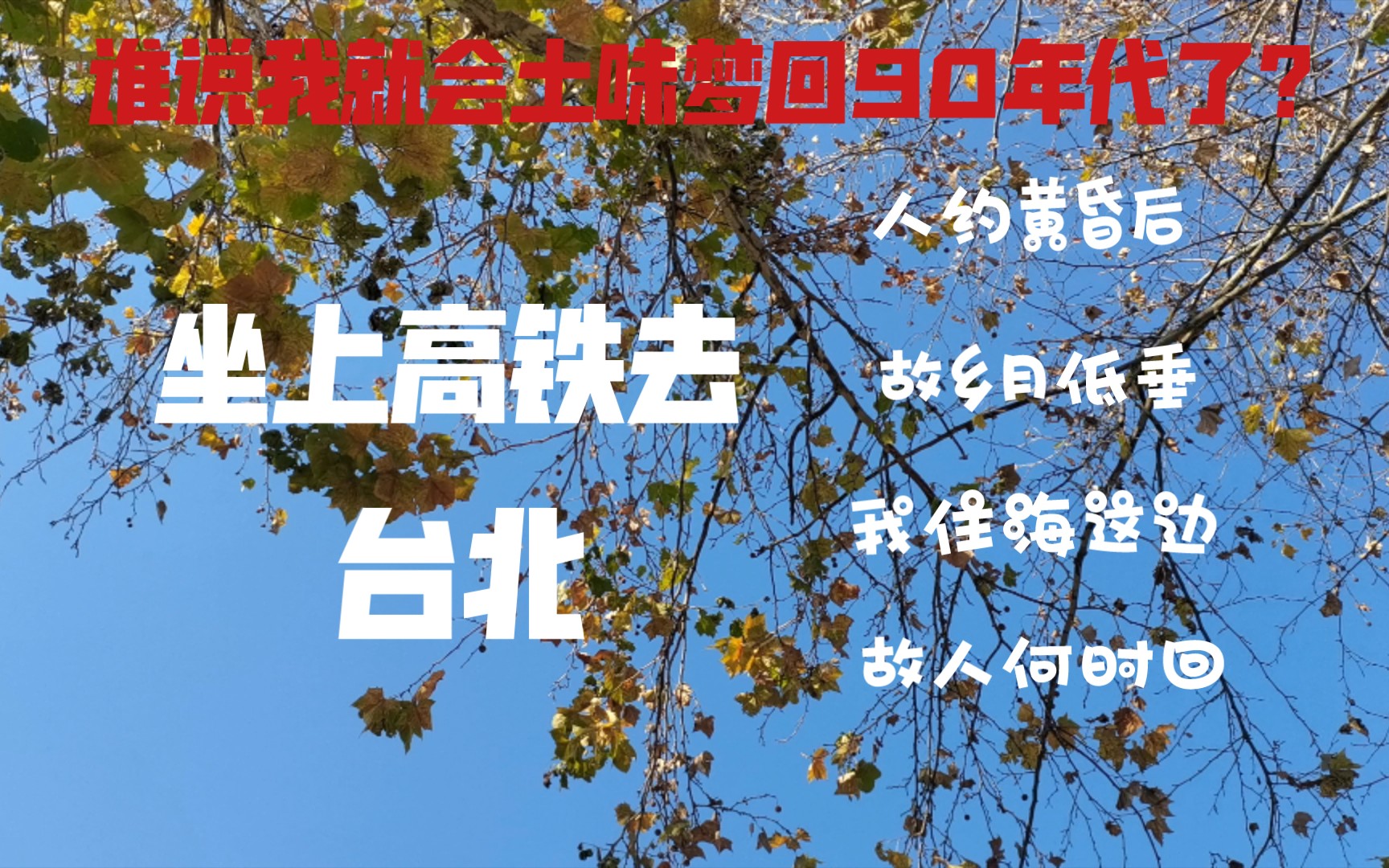 [图]坐上高铁去台北自己做视频，歌词字体熊猫体跟2035一样好听爱乐团演唱，大家可以去原版，词曲唱就连和声都很用心。好久不见爱乐团，上次知道他们还是天涯。