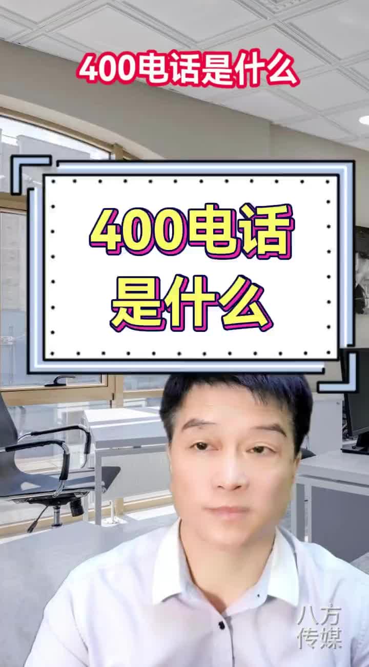 400电话是什么?哔哩哔哩bilibili