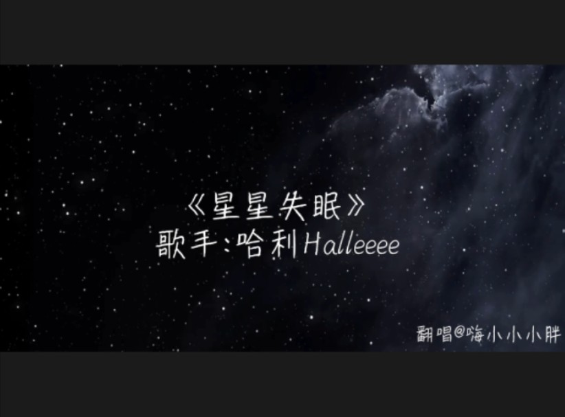 004《星星失眠》哈利halleeee 你容得下满眼星辰,为什么容不下我?