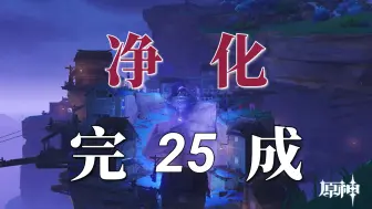 Download Video: 【超细的稻妻开荒25】踏鞴砂的炉芯修好了