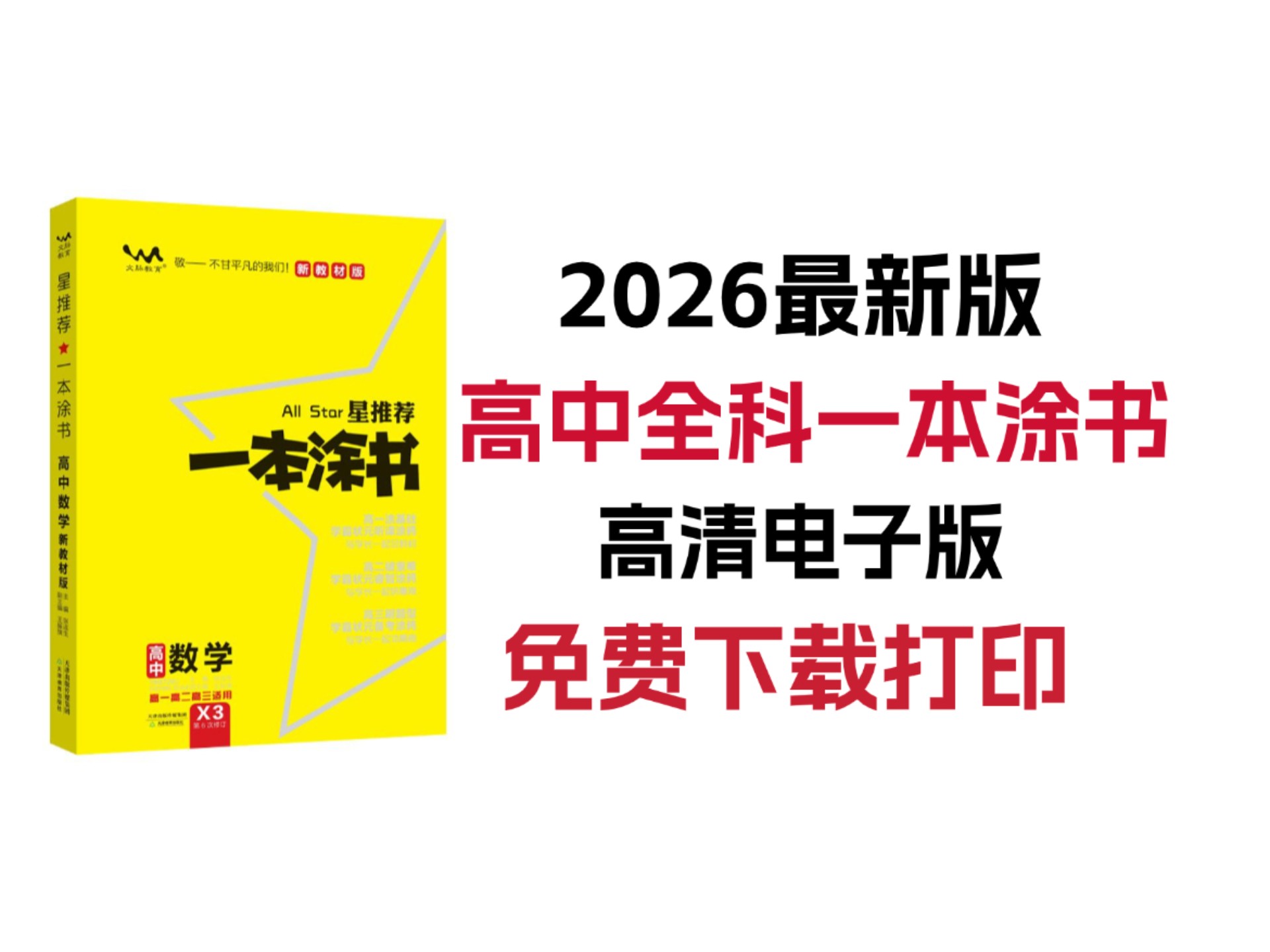 2026最新版高中全科一本涂书,高清电子版