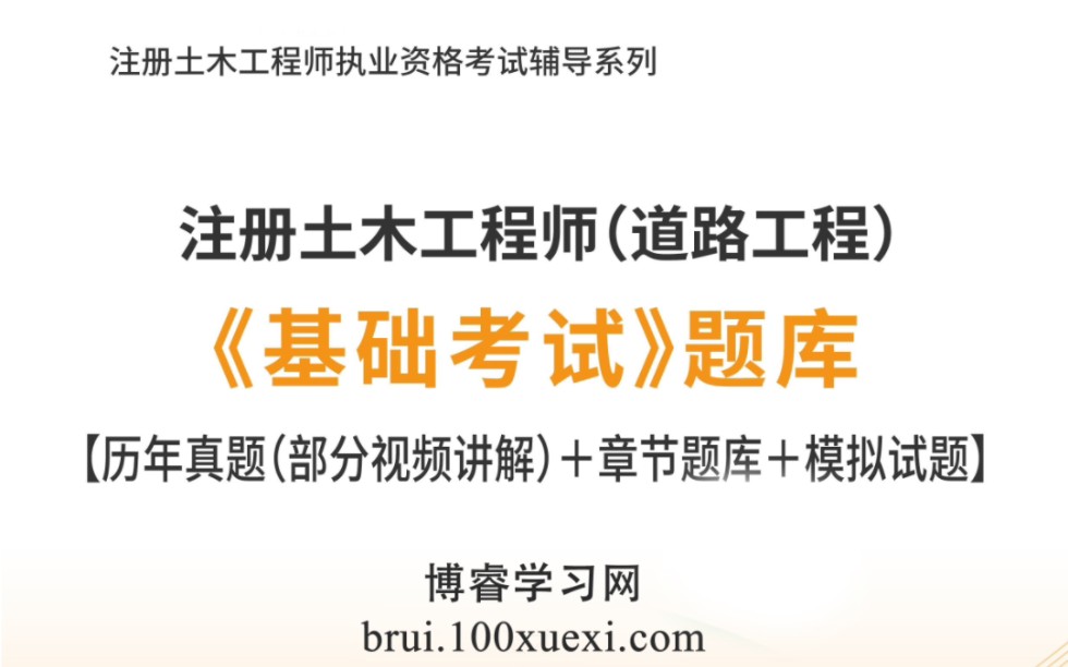 2023年註冊土木工程師(道路工程)《基礎考試》題庫【歷年真題(部分視