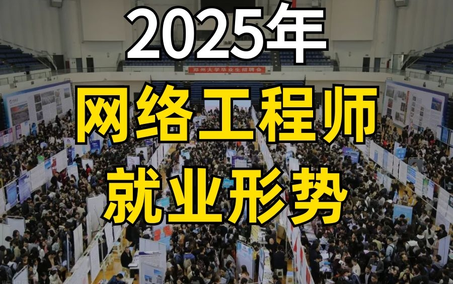 2025年网络工程师就业形势,关于考证、经验、岗位一次讲清!哔哩哔哩bilibili