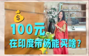 Download Video: 100元在印度市场能买啥？和印度人砍价杀疯了