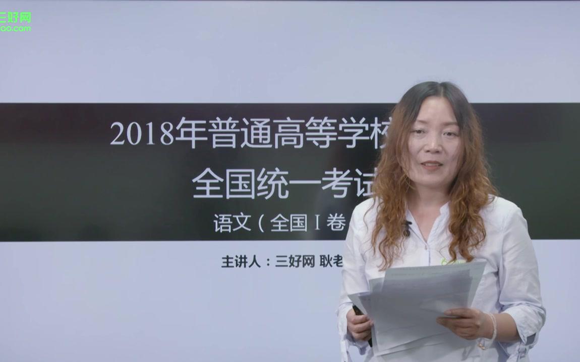 2018年高考语文试卷真题解析(全国I卷)哔哩哔哩bilibili