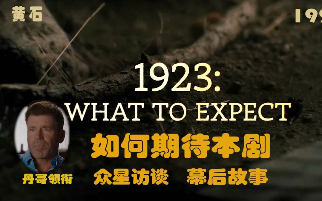 [图]【双语字幕】黄石1923 How to expect 讲述1923故事背景及相关 幕后的故事 丹哥领衔 众星访谈 喜欢视频的请关注,投币点赞