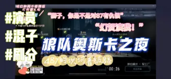 Download Video: 【狼人四黑】震惊！某联赛顶尖人队赛季初竟互演队友